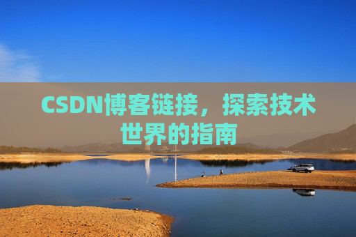 CSDN博客链接，探索技术世界的指南